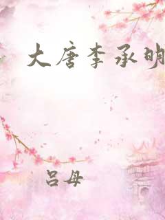 大唐李承明