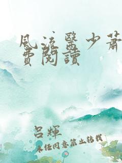 风流医少萧轩免费阅读