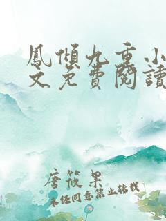 凤倾九重小说全文免费阅读