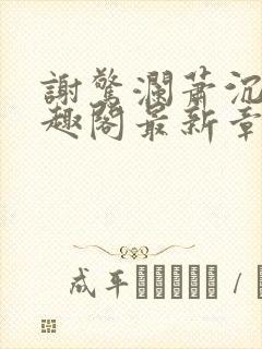 谢惊澜萧沉渊笔趣阁最新章节