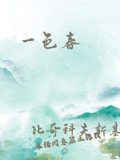 一色春