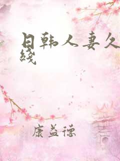 日韩人妻久久在线