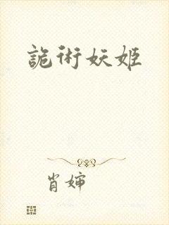 诡术妖姬
