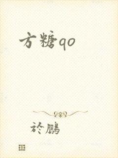 方糖qo