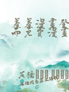 羞羞漫画登录页面免费漫画在线阅读全文秋蝉