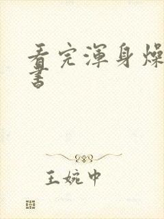 看完浑身燥热的书