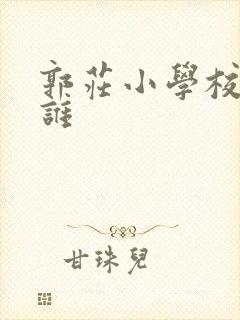 郭庄小学校长是谁