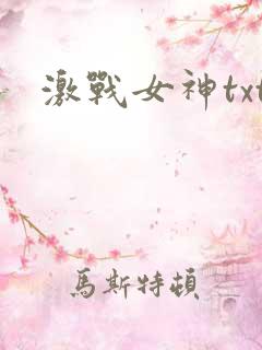 激战女神txt