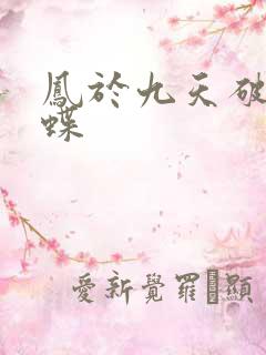 凤于九天破茧成蝶