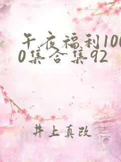 午夜福利1000集合集92