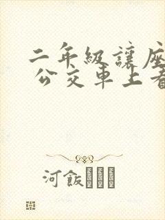 二年级让座作文 公交车上看图写话