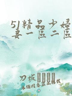 51精品少妇人妻一区二区