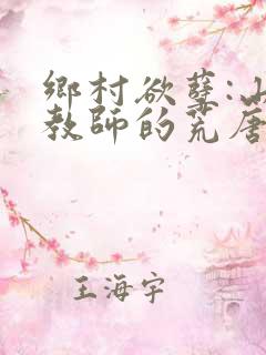 乡村欲孽:山村教师的荒唐情史小说