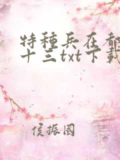 特种兵在都市夜十三txt下载