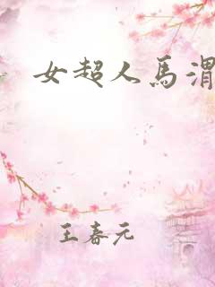 女超人马渭清