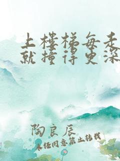 上楼梯每走一步就撞得更深