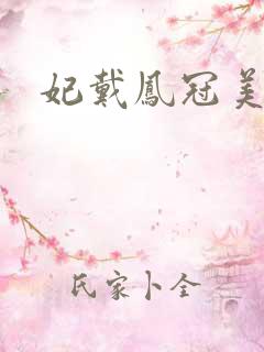 妃戴凤冠美如画