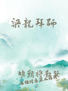 梁龙拜师