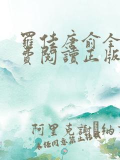罗佳唐俞全文免费阅读正版 无弹窗笔趣阁