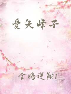爱矢峰子