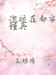 混迹在都市的特种兵