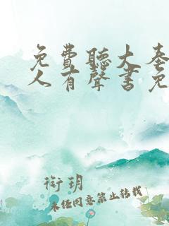 免费听大奉打更人有声书免费听