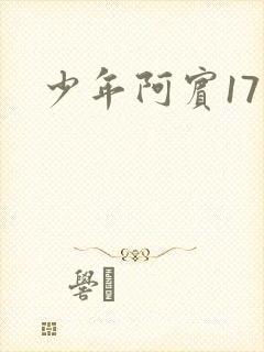 少年阿宾17