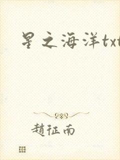星之海洋txt