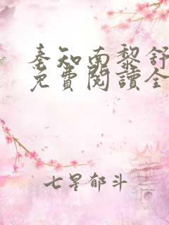 秦知南黎舒小说免费阅读全文无弹窗