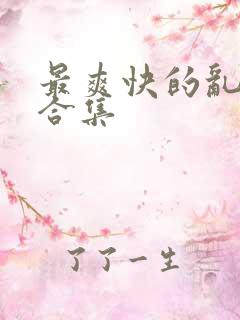 最爽快的乱小说合集