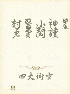 村医小神农小说免费阅读