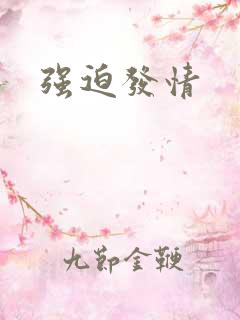 强迫发情