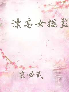 漂亮女总监