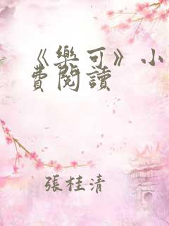 《乐可》小说免费阅读