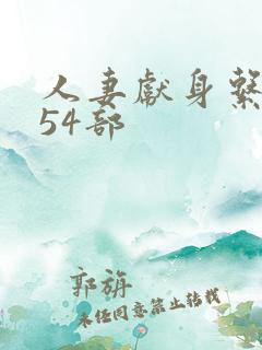 人妻献身系列第54部
