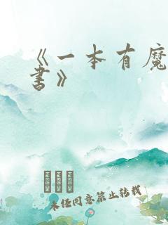 《一本有魔法的书》