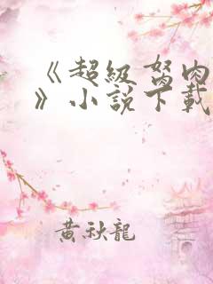 《超级胬肉系统》小说下载