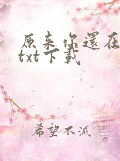 原来你还在这里txt下载