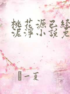 桃花源已经一片泥泞小说免费