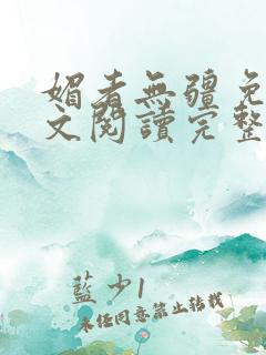 媚者无疆免费全文阅读完整版小说
