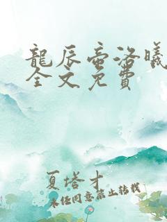 龙辰帝洛曦小说全文免费