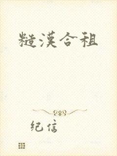 糙汉合租