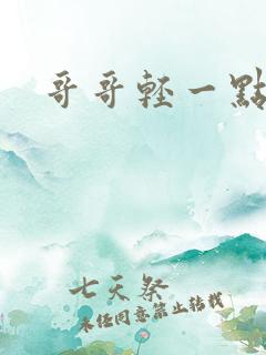 哥哥轻一点我疼