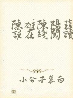 陈雄陈阳薛琪小说在线阅读