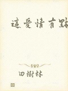 这爱情有点奇怪