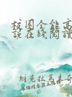 校园全能高手小说在线阅读免费