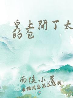 皇上开了太子妃的包
