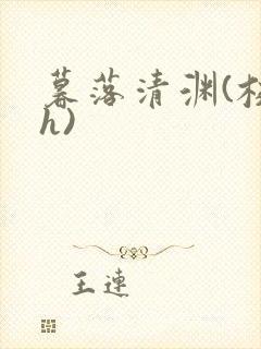 暮落清渊(校园h)