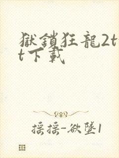 狱锁狂龙2txt下载