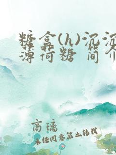 糖盒(h)沉沉薄荷糖 简介